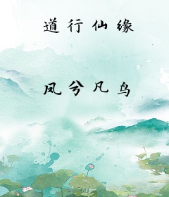 道行仙缘