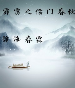 霹雳之儒门春秋