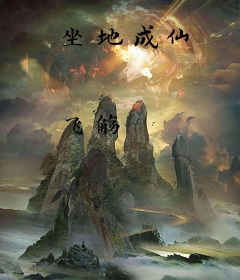 坐地成仙