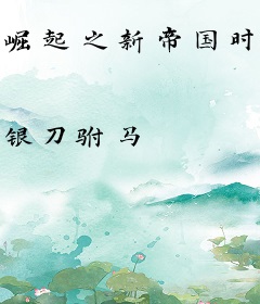 崛起之新帝国时代