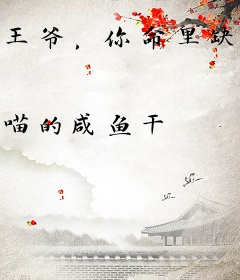 王爷，你命里缺我