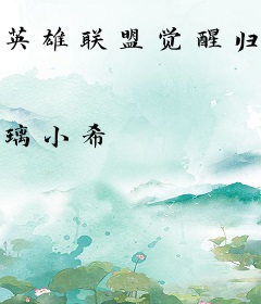 英雄联盟觉醒归来