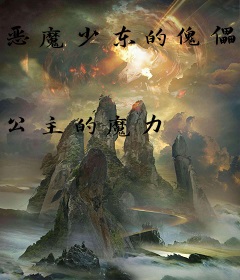 恶魔少东的傀儡宝贝