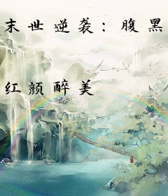 末世逆袭：腹黑男神很傲娇