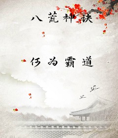八荒神诀