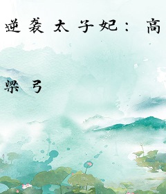 逆袭太子妃：高冷男神桀骜妻