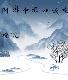 网游中混口饭吃