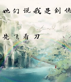 她们说我是剑侠