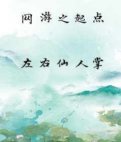 网游之起点