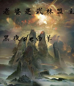 老婆是武林盟主