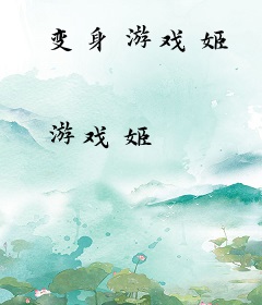 变身游戏姬