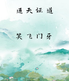 通天证道