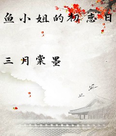 鱼小姐的初恋日记