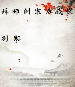 拜师剑宗后我慌了[穿书]