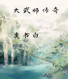 大武师传奇