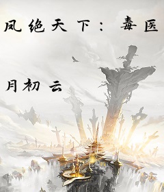 凤绝天下：毒医穿越草包七小姐