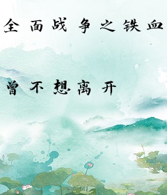 全面战争之铁血军阀