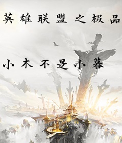 英雄联盟之极品天才