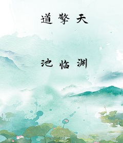 道擎天