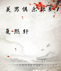 美男俱乐部3+1