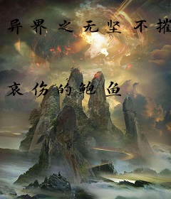 异界之无坚不摧