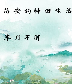 苗安的种田生活