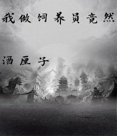 我做饲养员竟然红了