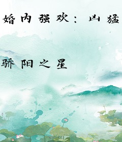 婚内强欢：凶猛总裁契约妻