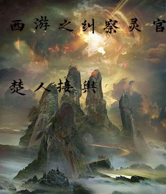 西游之纠察灵官