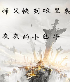 师父快到碗里来