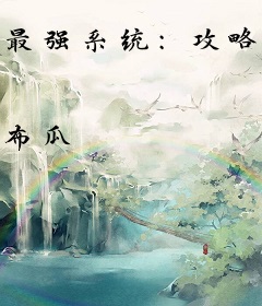 最强系统：攻略各种雷剧