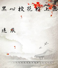 黑心校花赖上恶质校草