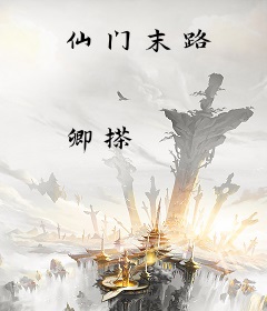 仙门末路