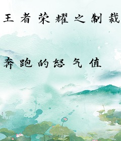 王者荣耀之制裁系统