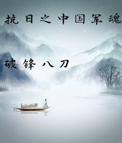 抗日之中国军魂