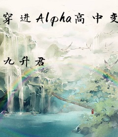 穿进Alpha高中变O了