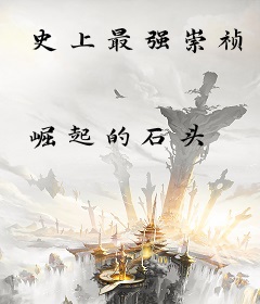 史上最强崇祯