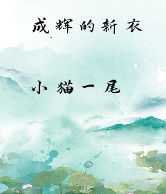成辉的新衣