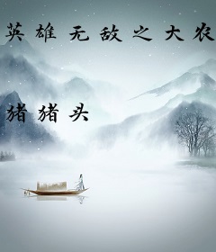 英雄无敌之大农场