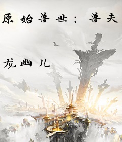 原始兽世：兽夫，真绝色