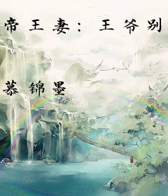 帝王妻：王爷别再逼婚