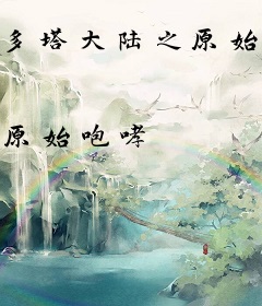 多塔大陆之原始咆哮