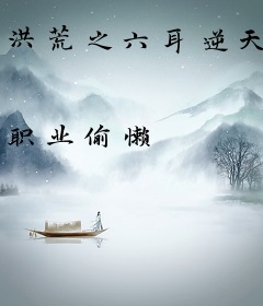 洪荒之六耳逆天