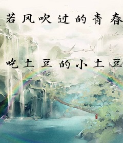 若风吹过的青春