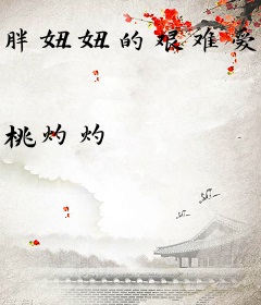 胖妞妞的艰难爱情：不嫁，可以么