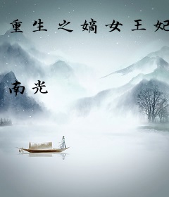 重生之嫡女王妃