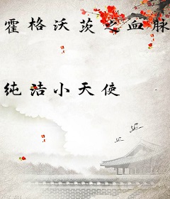 霍格沃茨之血脉巫师