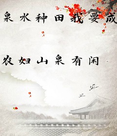 泉水种田我要成仙