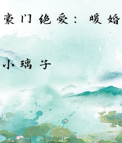 豪门绝爱：暖婚袭人