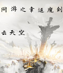 网游之幸运魔剑士